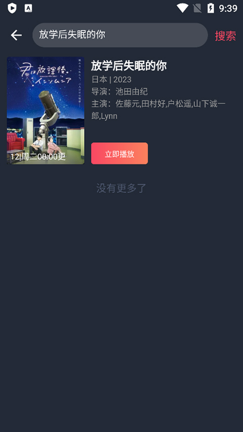 囧次元搜索结果详情，含简介与立即播放入口