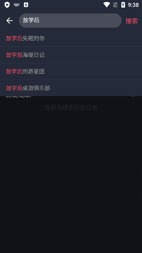 囧次元搜索页，输入关键词后列出匹配结果